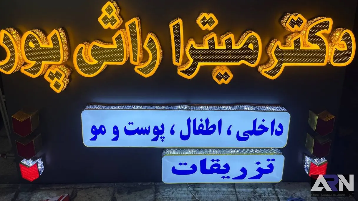 تابلو چلنیوم دکتر میترا وارثی پور طلایی اجرا در تبریز